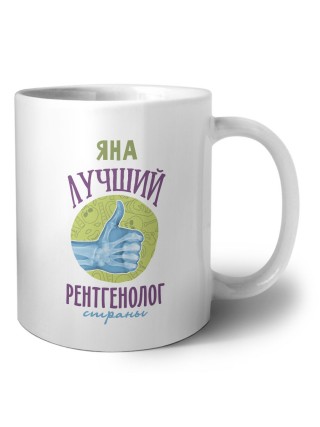 Яна лучший рентгенолог страны
