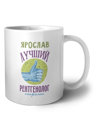Ярослав лучший рентгенолог страны