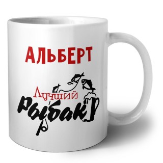 Альберт лучший рыбак