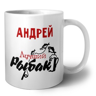 Андрей лучший рыбак