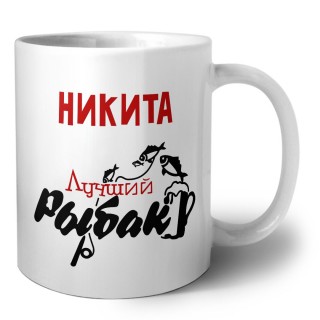 Никита лучший рыбак