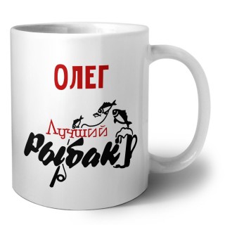 Олег лучший рыбак