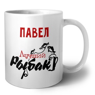 Павел лучший рыбак