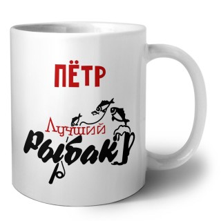 Пётр лучший рыбак