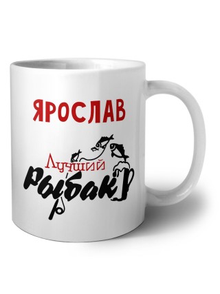 Ярослав лучший рыбак