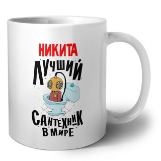 Никита лучший сантехник в мире