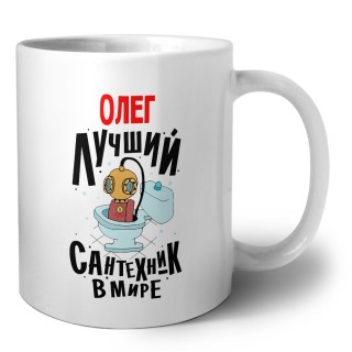 Олег лучший сантехник в мире