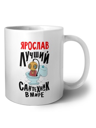 Ярослав лучший сантехник в мире