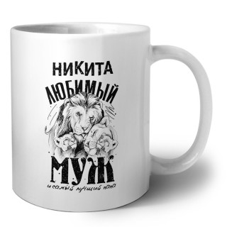 Никита любимый муж и самый лучший папа