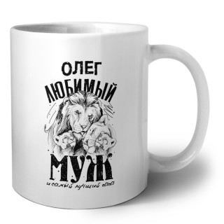 Олег любимый муж и самый лучший папа
