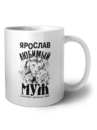 Ярослав любимый муж и самый лучший папа