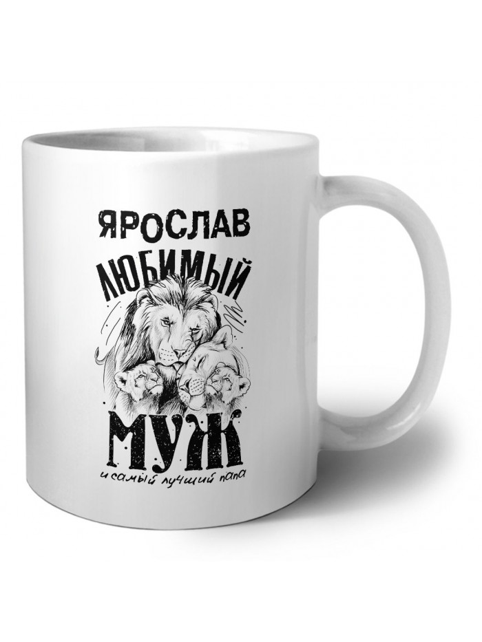 Ярослав любимый муж и самый лучший папа