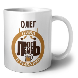Олег любитель пива и рыбалки