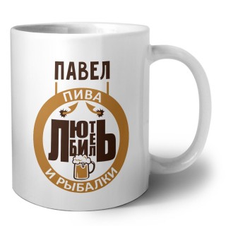 Павел любитель пива и рыбалки