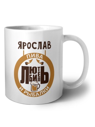 Ярослав любитель пива и рыбалки