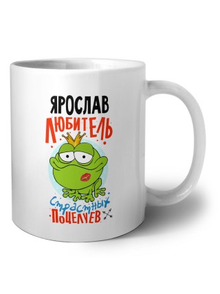 Ярослав любитель страстных поцелуев