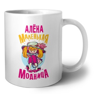 Алёна маленькая модница