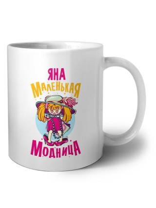 Яна маленькая модница