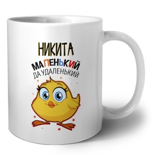 Никита маленький да удаленький