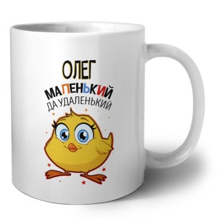 Олег маленький да удаленький