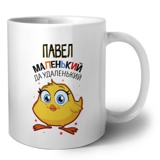 Павел маленький да удаленький