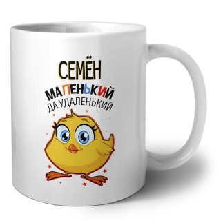 Семён маленький да удаленький