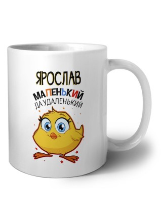Ярослав маленький да удаленький
