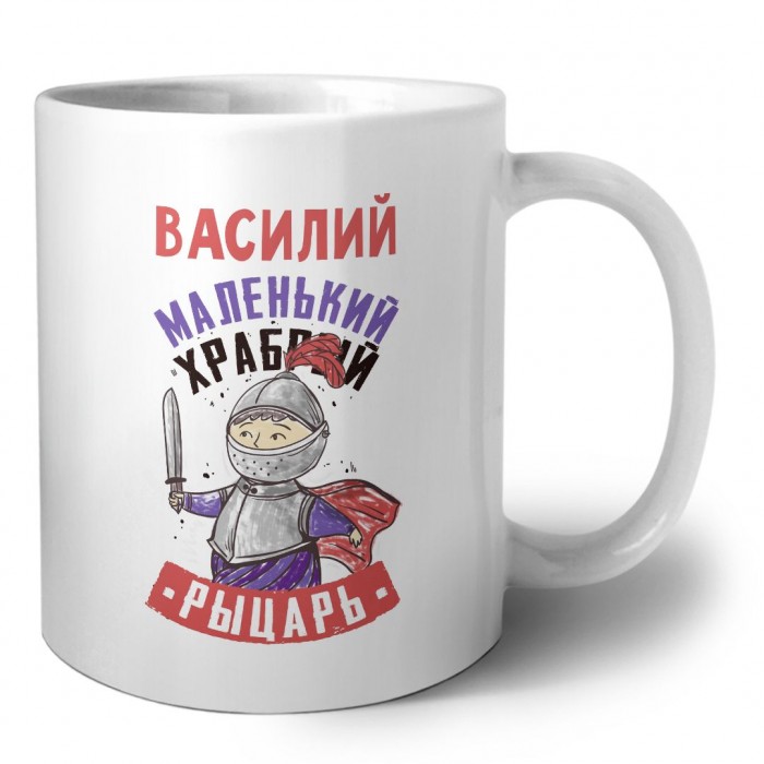 Василий маленький храбрый рыцарь