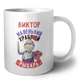 Виктор маленький храбрый рыцарь