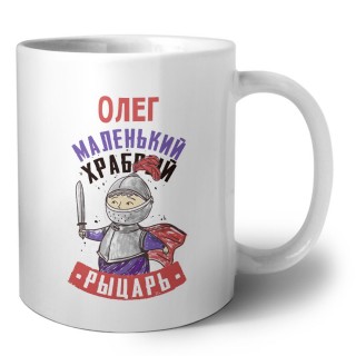 Олег маленький храбрый рыцарь