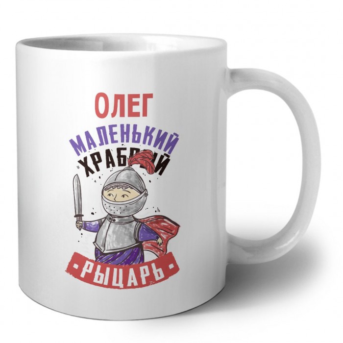 Олег маленький храбрый рыцарь