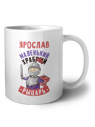 Ярослав маленький храбрый рыцарь