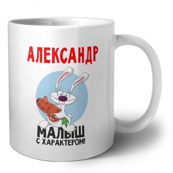 Александр малыш с характером