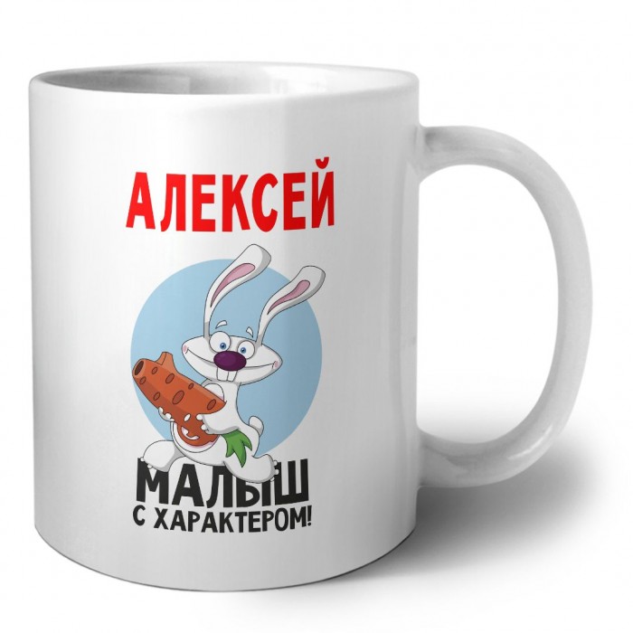 Алексей малыш с характером