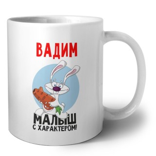 Вадим малыш с характером