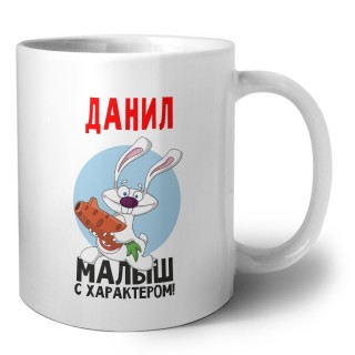 Данил малыш с характером