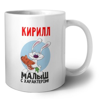 Кирилл малыш с характером