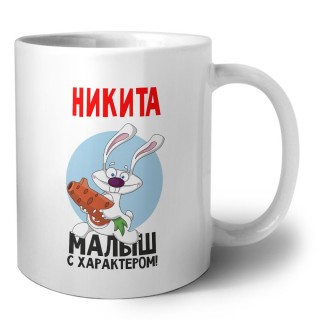 Никита малыш с характером