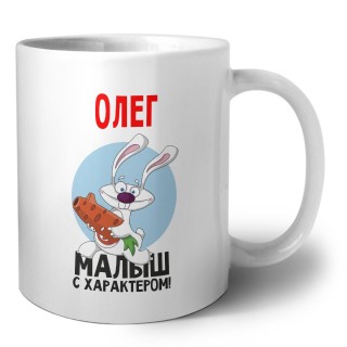 Олег малыш с характером