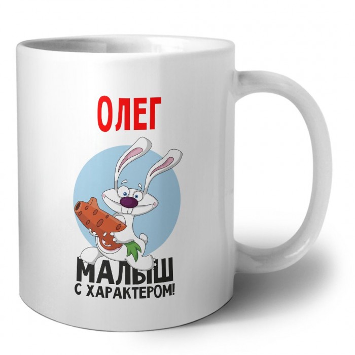 Олег малыш с характером