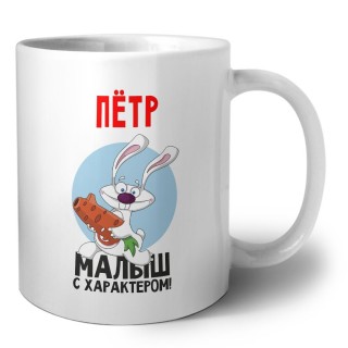 Пётр малыш с характером