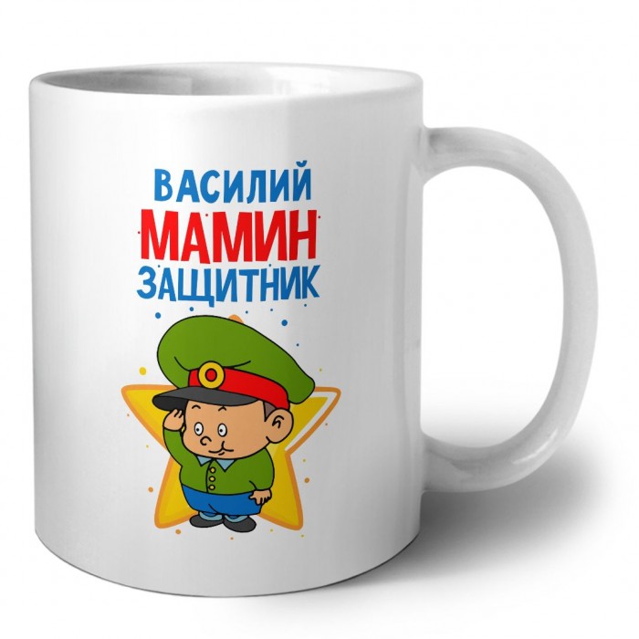 Василий мамин защитник