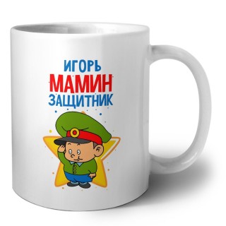 Игорь мамин защитник