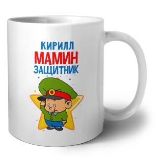 Кирилл мамин защитник