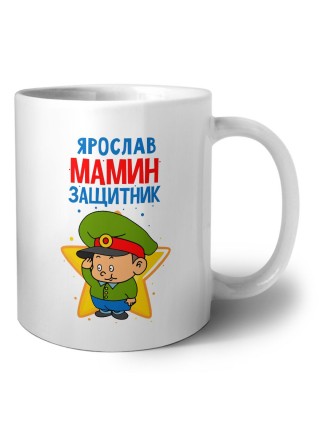 Ярослав мамин защитник