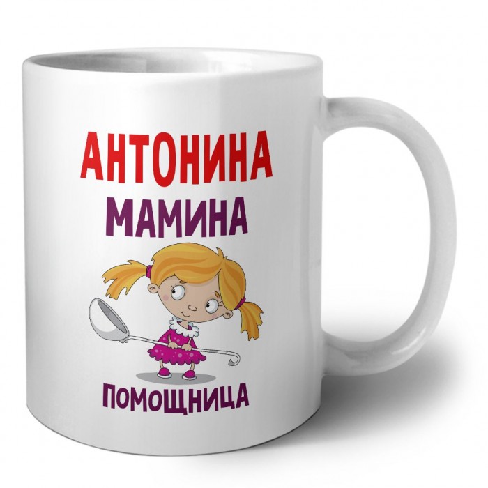 Антонина мамина помощница