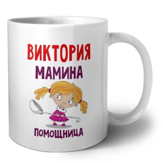 Виктория мамина помощница