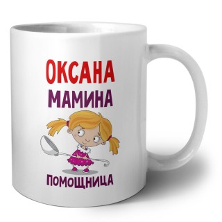 Оксана мамина помощница