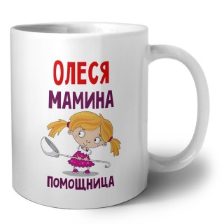 Олеся мамина помощница