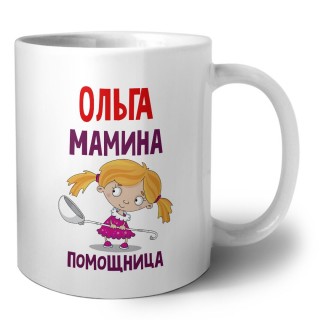 Ольга мамина помощница